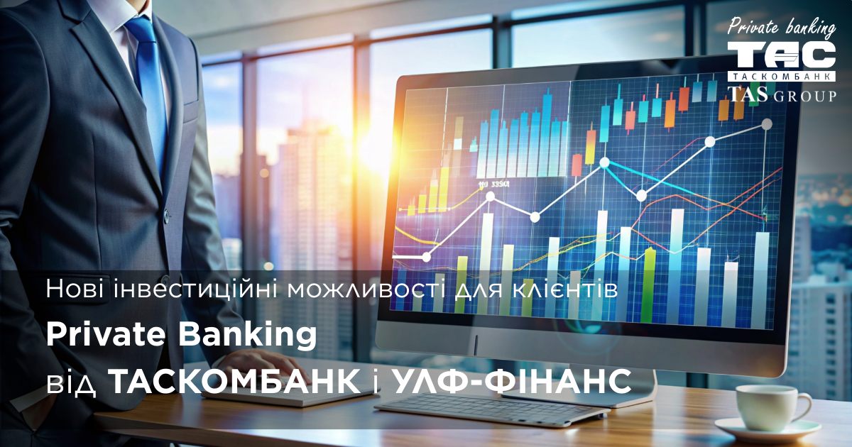 Нові інвестиційні можливості для клієнтів Private Banking  від ТАСКОМБАНК і УЛФ-ФІНАНС| Таскомбанк